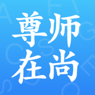 尊师在尚