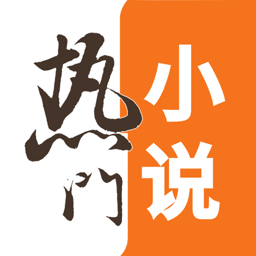 热门小说