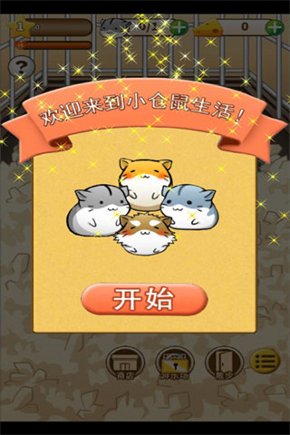 仓鼠的日常国际版（Hamster Life）