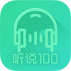 听说100