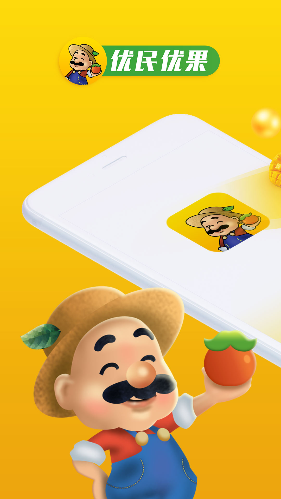 优民优果 优民优果