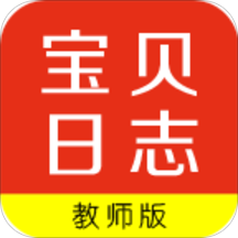 宝贝日志教师版