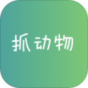 抓动物