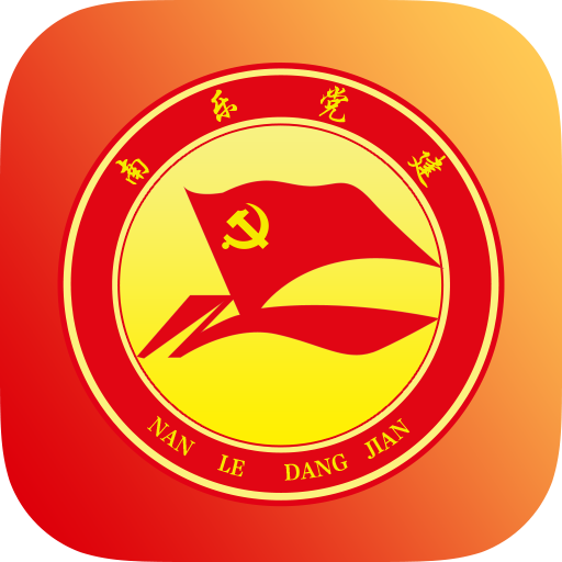 南乐智慧党建