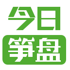 今日笋盘