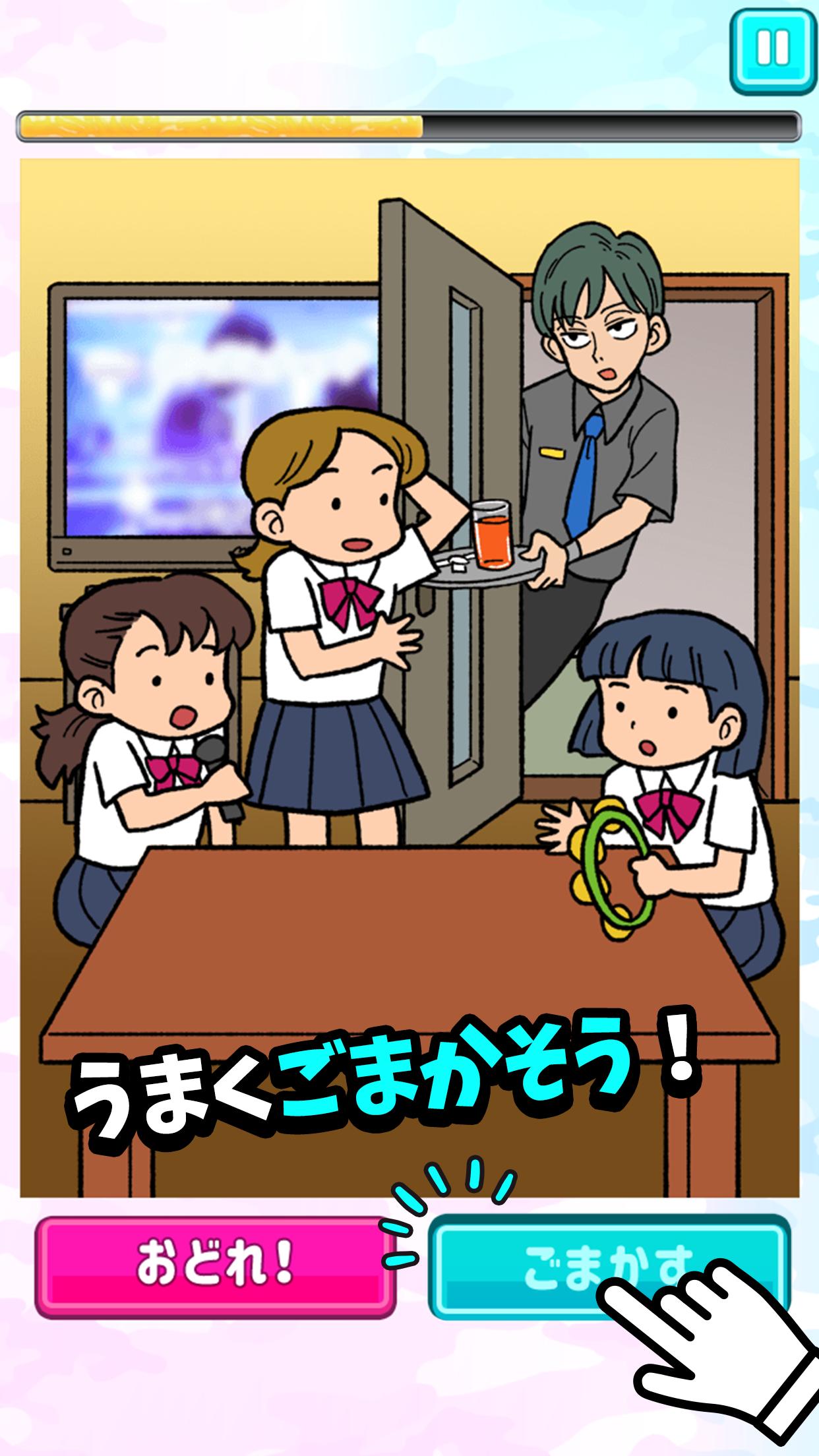 ごまかしボタン