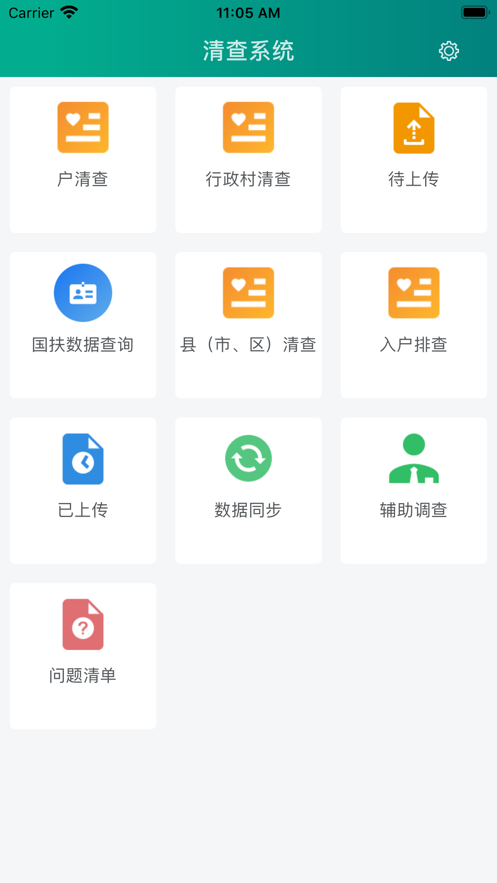 清查系统