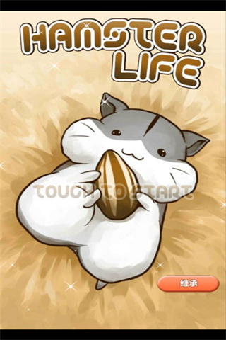 仓鼠的日常国际版（Hamster Life）