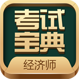 初中级经济师考试