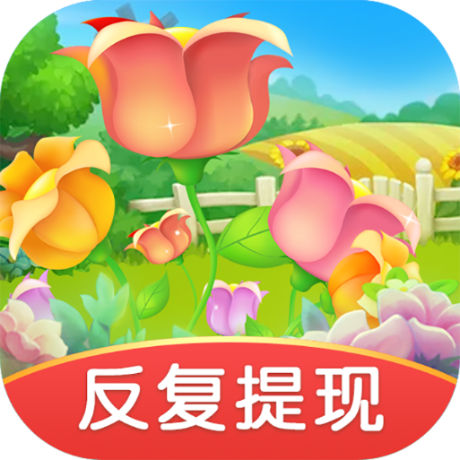 我有个花园极速
