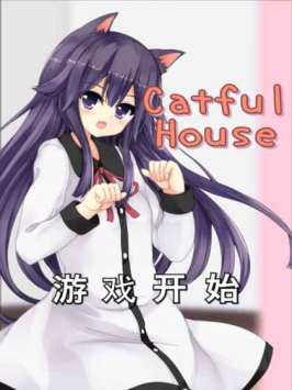 CatfulHouse(猫耳少女中文版)