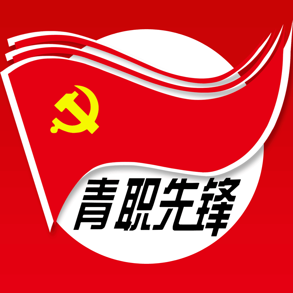 青职智慧党建