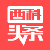 西科头条