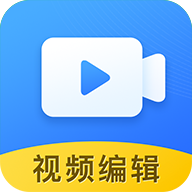 视频编辑软件