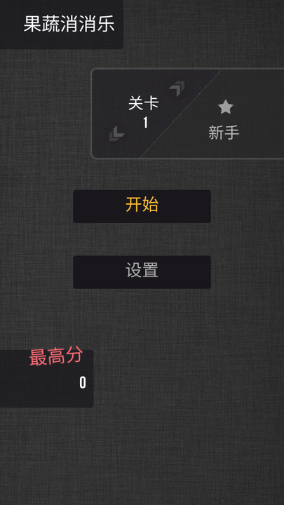 果蔬消消乐 果蔬消消乐