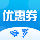 哈罗省钱优惠券