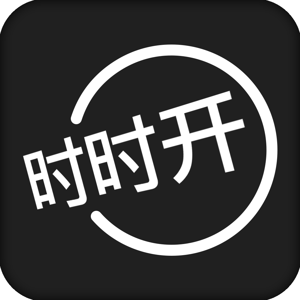 时时开