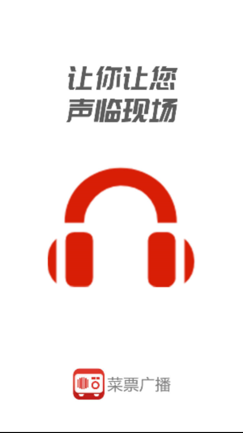 菜票广播 菜票广播