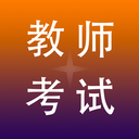 教师资格考试题库