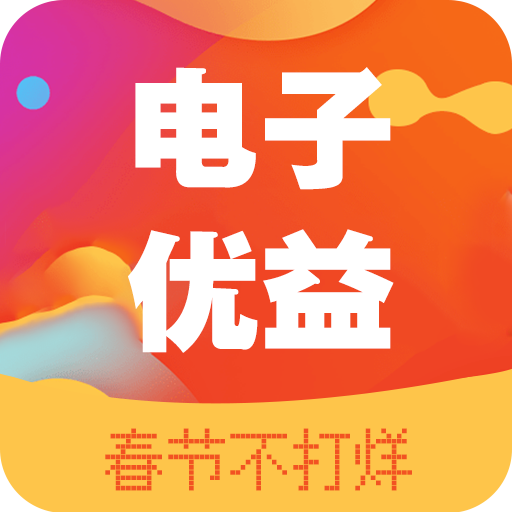 电子优益