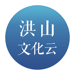 洪山文化云