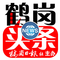 鹤岗头条