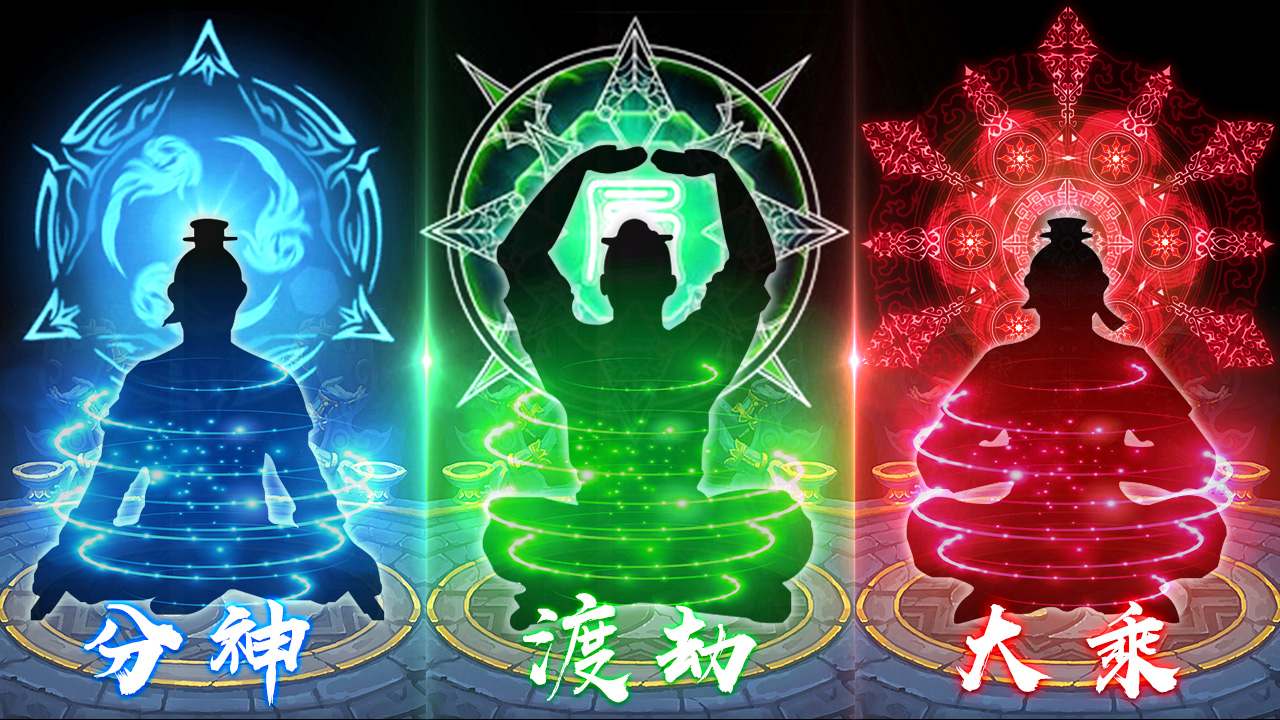 模拟修真 模拟修真