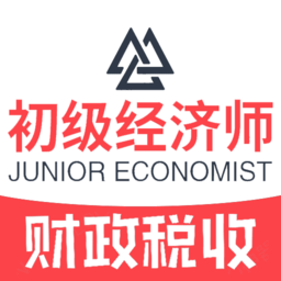 初级经济师财政税收专业