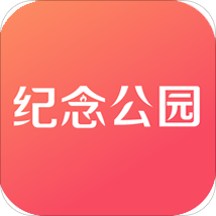 纪念公园