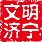 文明济宁