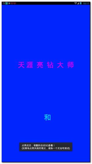 天涯亮大钻助手