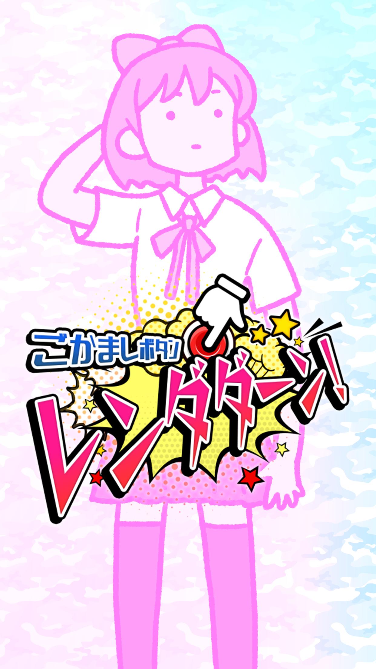 ごまかしボタン ごまかしボタン