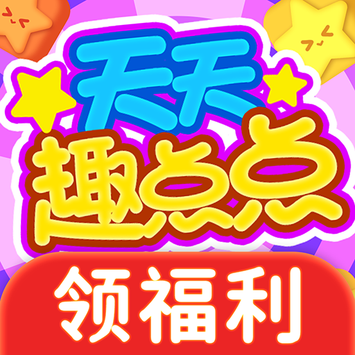 天天趣点点