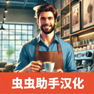 咖啡店模拟器(Coffee Shop Simulator)