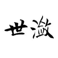 世潋