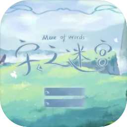 字之迷宫游戏