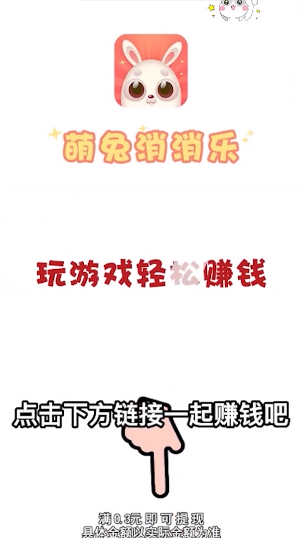 萌兔消消乐 萌兔消消乐