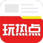 玩热点