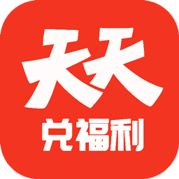 天天兑福利