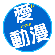 愛動漫
