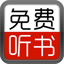 全民免费听书