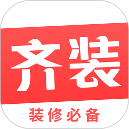 齐装