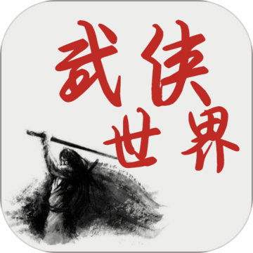 武侠世界