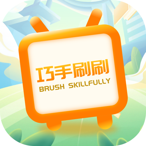 巧手刷刷