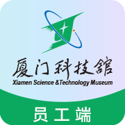 科技馆员工端
