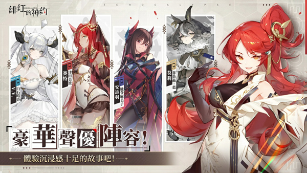 緋紅的神約 Echocalypse