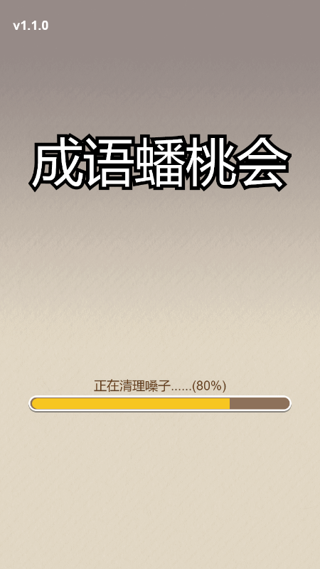 成 语 蟠 桃 会 成 语 蟠 桃 会