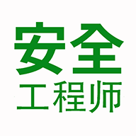 注册安全工程师题学习