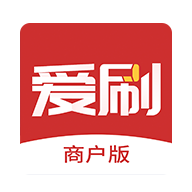 爱刷商户版