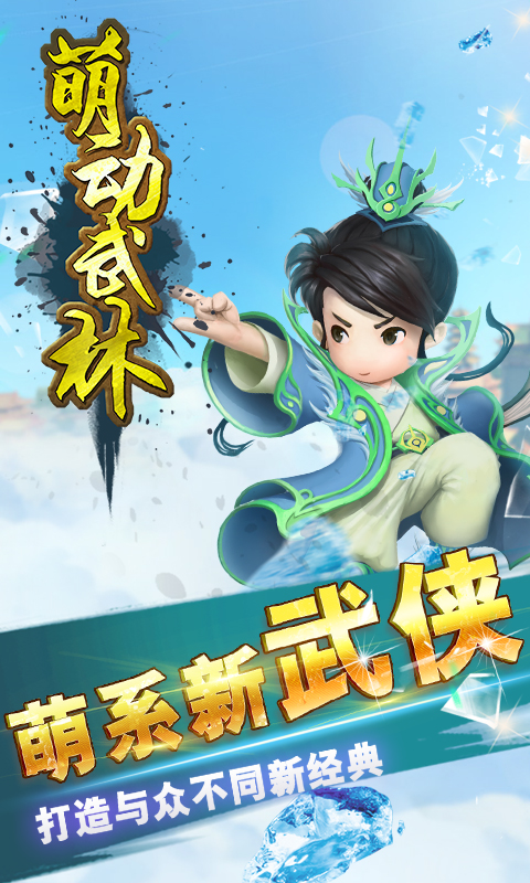 萌动武林 萌动武林